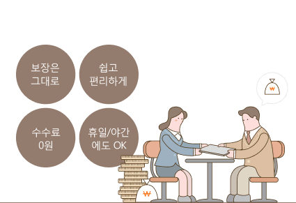 신용등급 영향 無, 수수료 無, 쉽고 간편하게, 보장은 그대로
