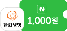 한화생명, 네이버페이 1,000원 쿠폰